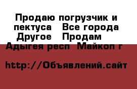 Продаю погрузчик и пектуса - Все города Другое » Продам   . Адыгея респ.,Майкоп г.